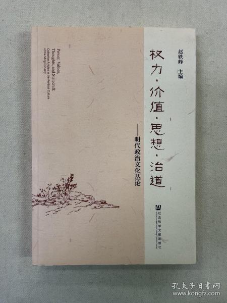 权利·价值·思想·治道 : 明代政治文化丛论 : collective articles in the political culture of the Ming dynasty