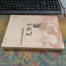 从中共高干到国军将领：文强传 里面干净