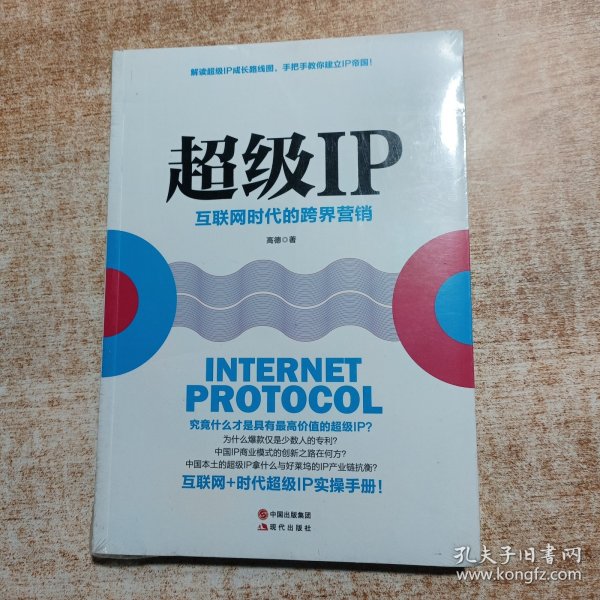 超级IP：互联网时代的跨界营销