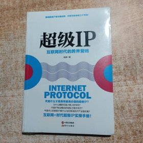 超级IP：互联网时代的跨界营销