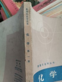 数理化自学丛书:化学第一册