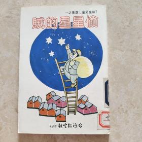 偷星星的賊--繁體豎排