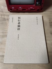 潘伯鹰文存之四·冥行者独语