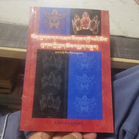 藏族苯教与纳西族东巴教之比较研究【藏文】（外品如图，内页干净，书脊有一道破损，8品左右）