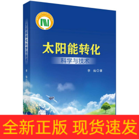太阳能转化科学与技术