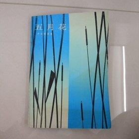 五月花