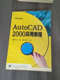 AutoCAD 2000应用教程