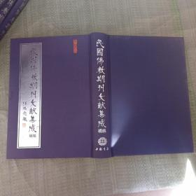 民国佛教期刊文献集成：补编，第22册