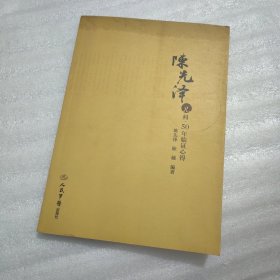 陈先泽儿科.50年临证心得