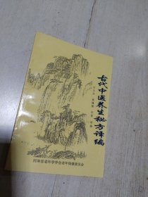 古代中医养生秘方译编
