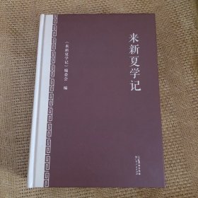 来新夏学记