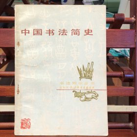 中国书法简史