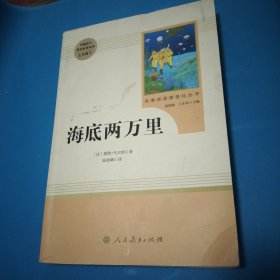 中小学新版教材（部编版）配套课外阅读 名著阅读课程化丛书 海底两万里