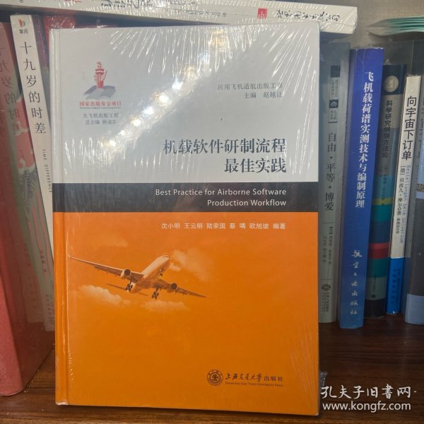 大飞机出版工程：机载软件研制流程最佳实践