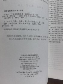 石油化工厂设备检修手册：防腐蚀工程