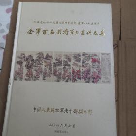 迎接党的十八大胜利召开暨庆祝建军85周年全军百名老将军书画作品集