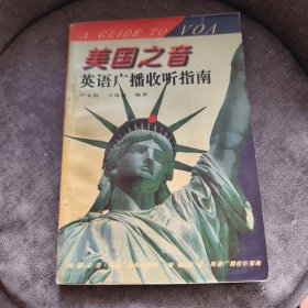 美国之音英语广播收听指南