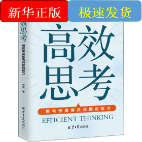高效思考 拥有快速解决问题的能力