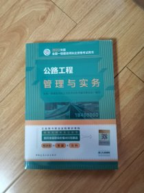 公路工程管理与实务(2022年版一级建造师考试教材、一级建造师2022教材、建造师一级、公路实务)