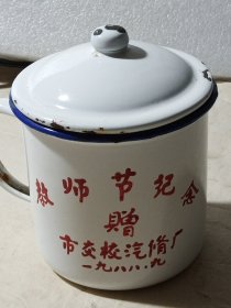 教师节纪念搪瓷缸(安庆市交校汽修厂赠)直径10cm高15cm