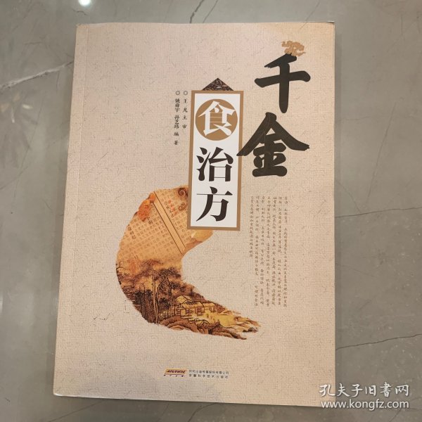 千金食治方