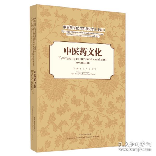 中医药文化与实用技术（上册）： 中医药文化（汉俄对照）