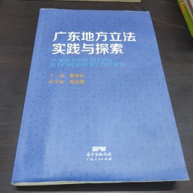 广东地方立法实践与探索