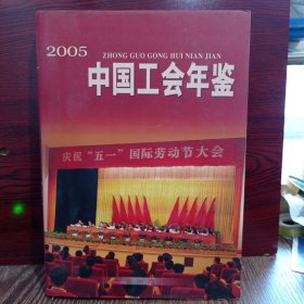 中国工会年鉴.2005