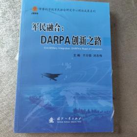 军民融合：DARPA创新之路