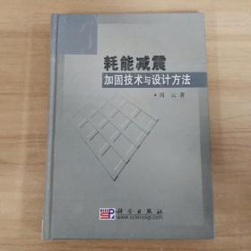 耗能减震加固技术与设计方法