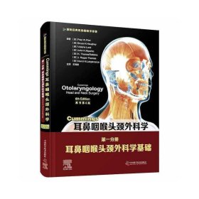 Cummings耳鼻咽喉头颈外科学（原书第6版）第一分册：耳鼻咽喉头颈外科学基础