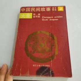 中国民间故事，2  大全