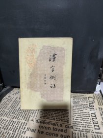 汉字例话