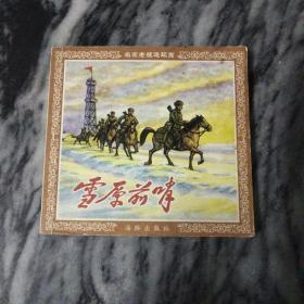 名家老版连环画：雪原前哨