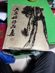 吴昌硕作品集 绘画。