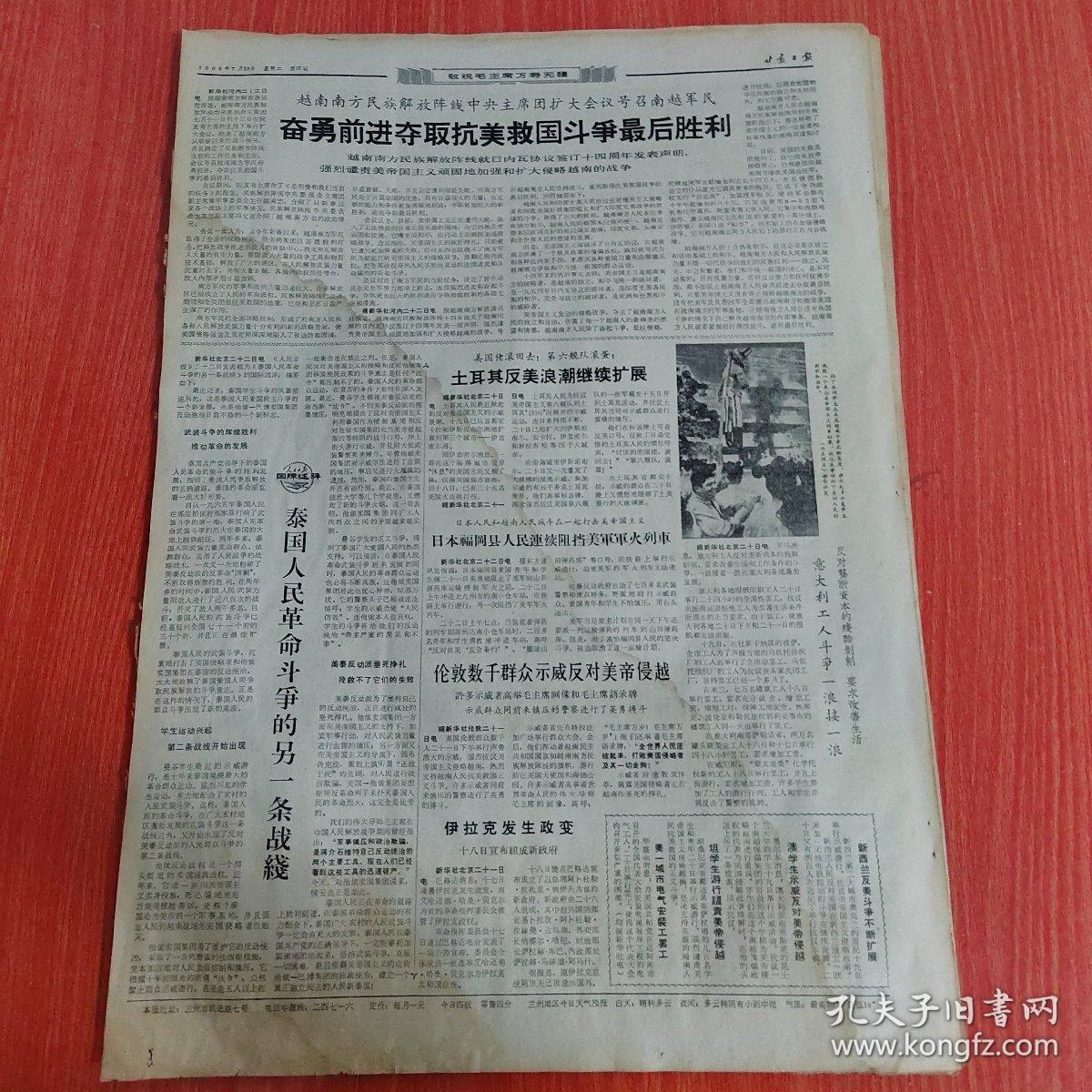 甘肃日报1968年7月23日（4开四版）  奋勇前进夺取抗美救国斗争最后胜利。  泰国人民革命斗争的另一条战线。  土耳其反美浪潮继续扩展。  坚决贯彻执行毛主席最新指示把教育革命进行到底。  坚决走毛主席指出的同工农兵结合的道路。  沿着毛主席指引的教育革命道路奋勇前进。