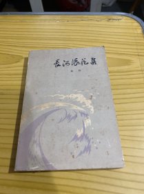 长河浪花集