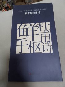 原色中国历代法书名碑原版放大折页 鲜于枢杜甫诗