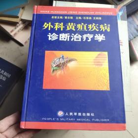 外科黄疸疾病诊断治疗学