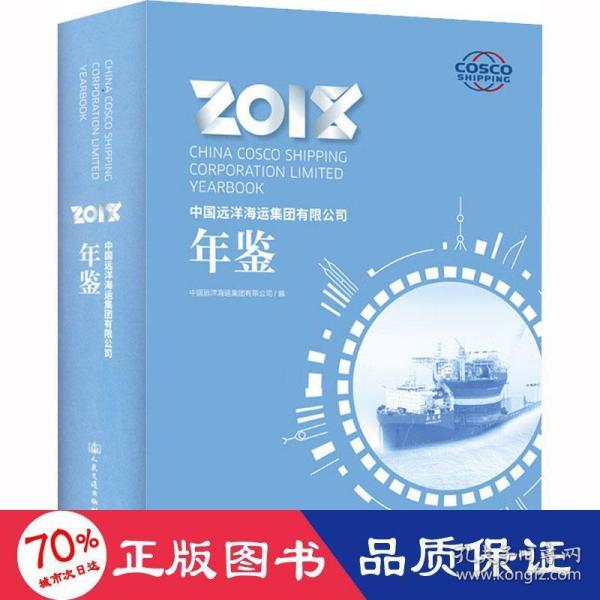 中国远洋海运集团有限公司年鉴2018