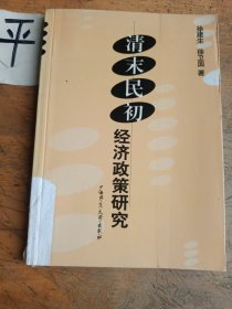清末民初经济政策研究
