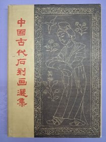 《中国古代石刻画选集》八开精装 1957年7月初版 只印2500册