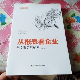 从报表看企业——数字背后的秘密（第二版）