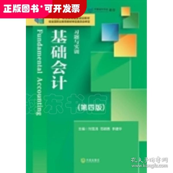 基础会计习题与实训（第四版）/新世纪高职高专精品精品教材·会计主干类课