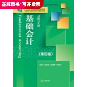 基础会计习题与实训（第四版）/新世纪高职高专精品精品教材·会计主干类课