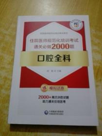 口腔全科住院医师规范化培训考试通关必做2000题