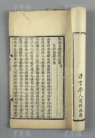 道光甲辰年（1844）浙杭昭庆慧空经房流通 净业学人赵钺敬辑《憨山大师净宗法要》线装大开本一册全 （卷首有“憨山大师进修法要”）HXTX132463