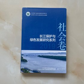 长江保护与绿色发展研究系列（2019社会卷）