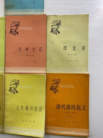 中国历史小丛书（7本合售）清代苗民起义、苏州史话、绘画史话、汉文帝、造纸史话、古代藏书史话、管仲（正版如图、内页干净）
