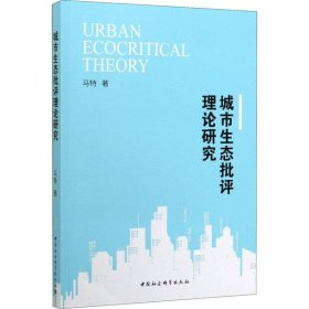 全新正版城市生态批评理论研究9787520359023